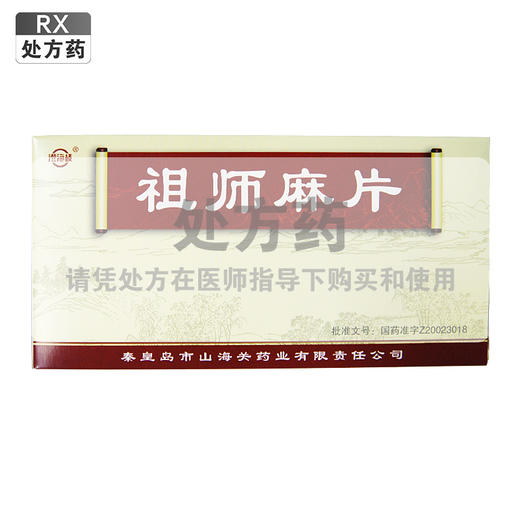 澄海楼,祖师麻片【0.3g*54片】秦皇岛山海关 商品图0