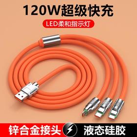 120W锌合金机客一拖三适用安卓苹果华为超级快充带灯三合一数据线