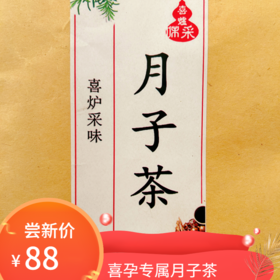 喜孕专属月子茶