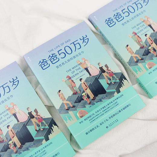 后浪  爸爸50万岁  男性育儿如何演化至今   男性育儿背后的新科学，准父母和新手父母必读。 商品图1