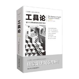 工具论 亚里士多德 著 哲学