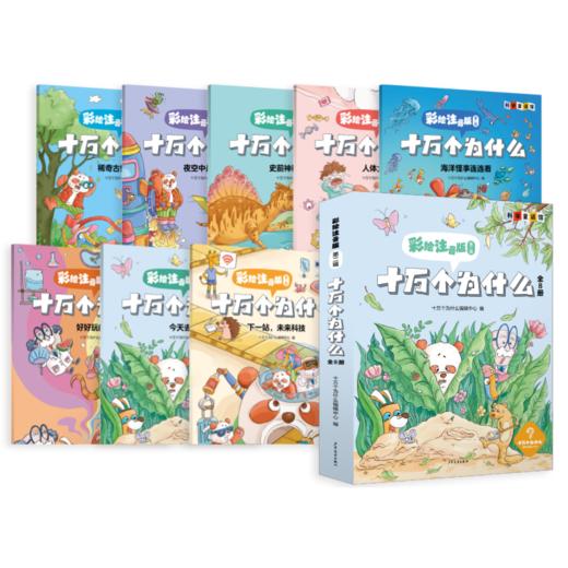 《十万个为什么 彩绘注音版第二辑》全8册 商品图1