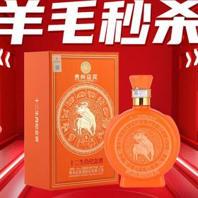 羊毛秒杀 停产2021 贵州迎宾酒 十二生肖纪念(牛年） 酱香型 53度 500ml