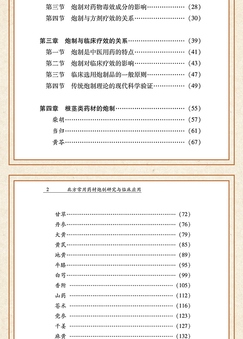 9787513272575-北方常用药材炮制研究与临床应用_06.jpg