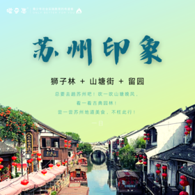 孩子志 | 苏州印象一日营 亲子&独立 11/04(周六)、11/12(周日) 狮子林、山塘街、留园感受真江南风情..