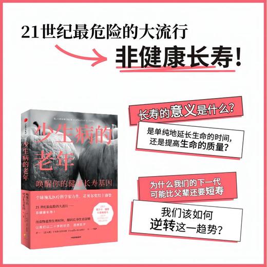 少生病的老年 唤醒你的健康长寿基因 卡米洛里科尔迪著  世界领先医学专家的健康生活宝典 诺贝尔奖得主荐阅 商品图3