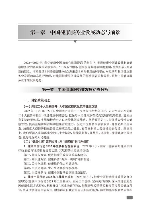 新版 中国健康服务业发展报告2023 郭清主编 医疗服务健康管理与促进健康保险 药品医疗器械保健用品 人民卫生出版社9787117355230 商品图4