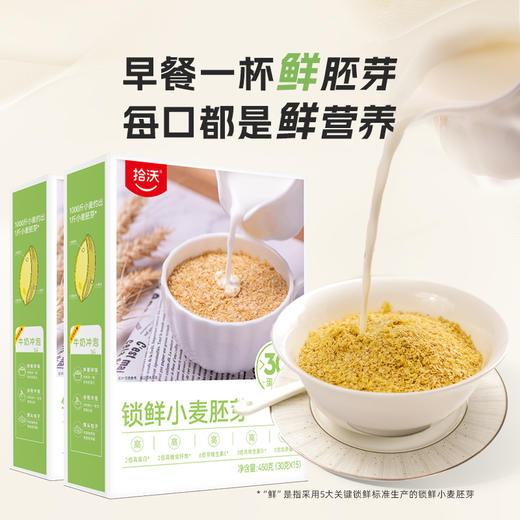 [甄选]锁鲜小麦胚芽 高纤高蛋白  冲泡即食  450g/盒（30g*15） 2盒/4盒 商品图0