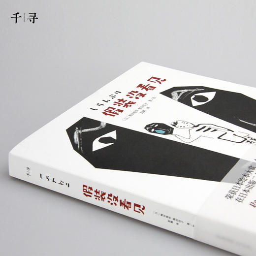 假装没看见 千寻文学 商品图1
