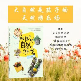【24年新书】和孩子的自然游戏978-7-5219-2230-1