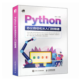 Python办公自动化从入门到精通 python教程办公自动化Excel网络爬虫数据分析计算机编程书籍