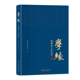 学缘：我和北大社会学 北京大学社会学系 编 北京大学出版社