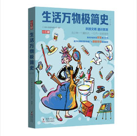 【百班千人推荐书单】生活万物极简史（全3册） 科技文明科普/通识教育/小牛顿