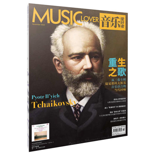 音乐爱好者2023年11月刊  重生之歌 从三张专辑窥见柴可夫斯基音乐语言的当代回响 商品图3