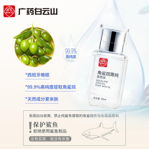 【恢复肌肤弹性！淡化细纹】白云山角鲨烷美颜油抗皱护肤油精华油液，养肤油美容油修护淡纹紧致，柔滑光润，娇颜无瑕。细腻呵护，赋予肌肤迷人魅力 商品图1