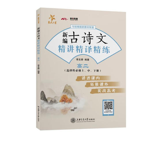 新编古诗文精讲精译精练 商品图2
