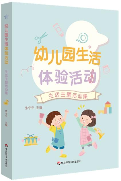 幼儿园生活体验活动（套装全2册） 商品图1