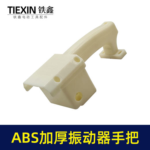 【货号010054】上海款混凝土震动器手柄ABS材料加厚手把振动器把手配件 商品图6