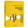 国际商法：理论与实务（第二版） 周黎明 编著 北京大学出版社 商品缩略图0