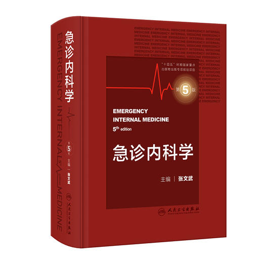 新版现货 急诊内科学 第5版五版张文武 内科急症医学重症医学内科学门诊急危重症常用诊疗技术药物 人民卫生出版社9787117351959 商品图1