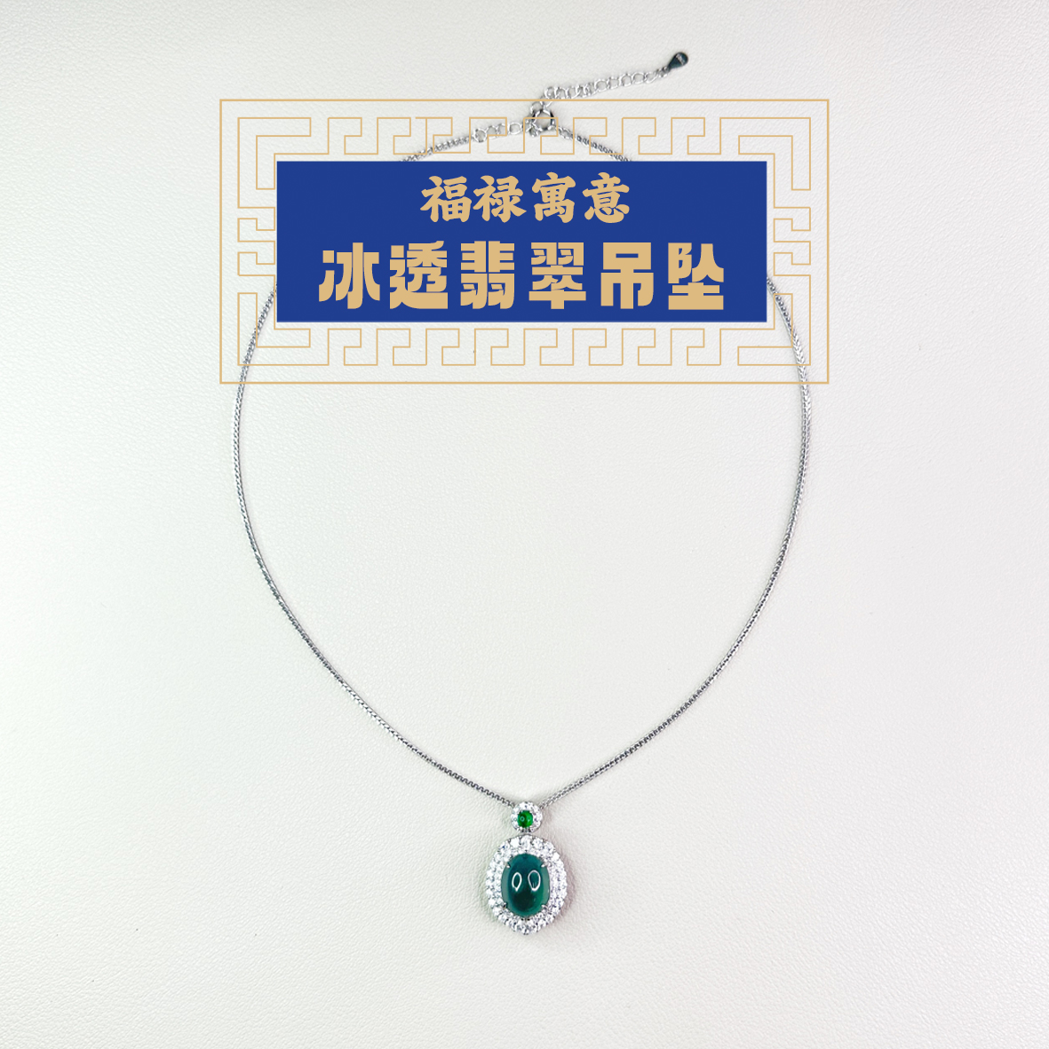 东岳冰透翡翠吊坠