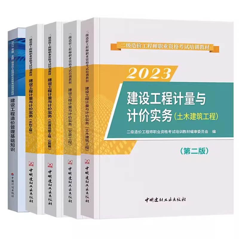 2023版全国二级造价工程师职业资格考试辅导教材土建、安装、水利、交通