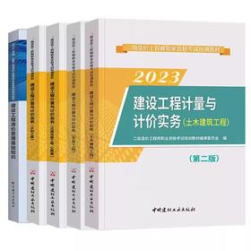 2023版全国二级造价工程师职业资格考试辅导教材土建、安装、水利、交通