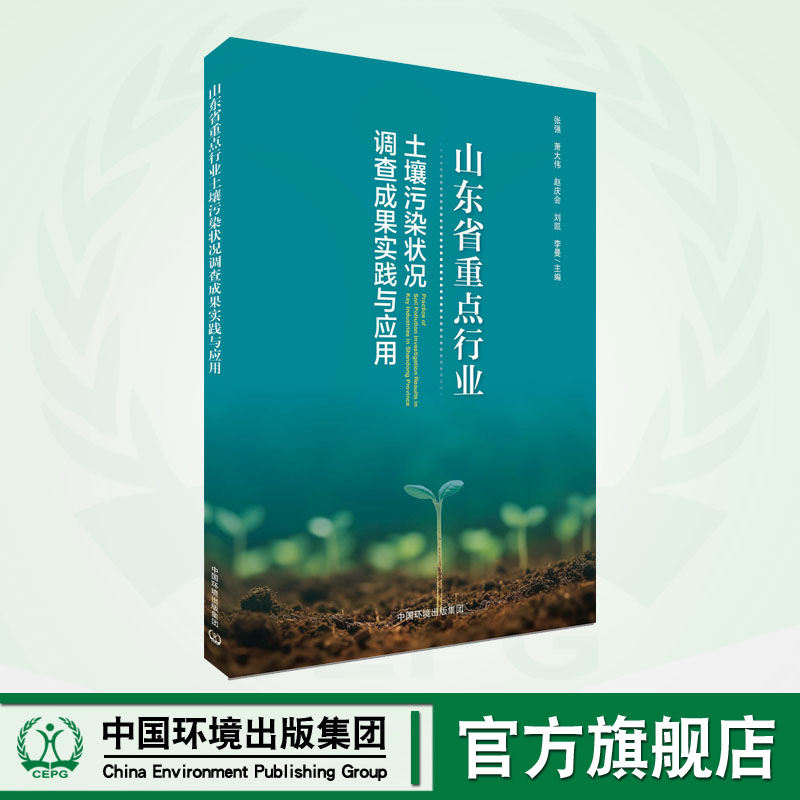 山东省重点行业土壤污染状况调查成果实践与应用 9787511156211