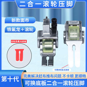 新款二合一铁氟龙滚轮压脚可调厚料皮革棉衣羽绒服窗帘绒布防吃布
