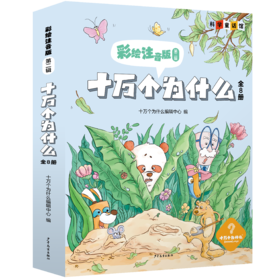 《十万个为什么 彩绘注音版第二辑》全8册