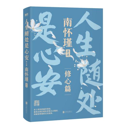 修心篇+健康篇 南怀瑾系列第二辑让你爱上中国文化 商品图5