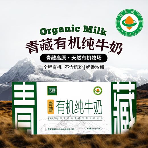 青藏有机纯牛奶  2箱装（10盒*200g*2箱） 商品图0