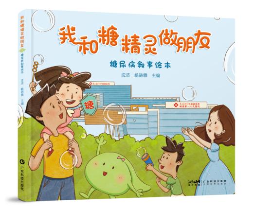 我和糖精灵做朋友——糖尿病叙事绘本 商品图0