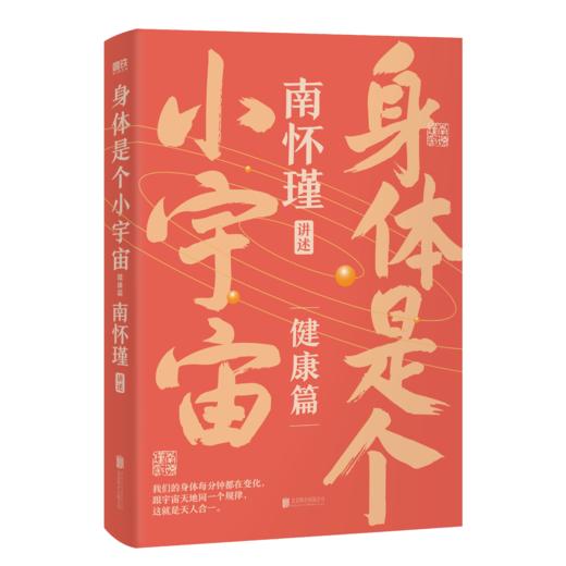 修心篇+健康篇 南怀瑾系列第二辑让你爱上中国文化 商品图6