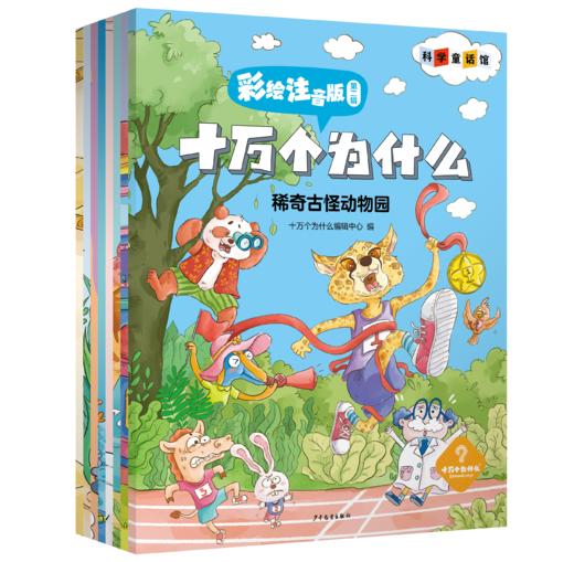 《十万个为什么 彩绘注音版第二辑》全8册 商品图2