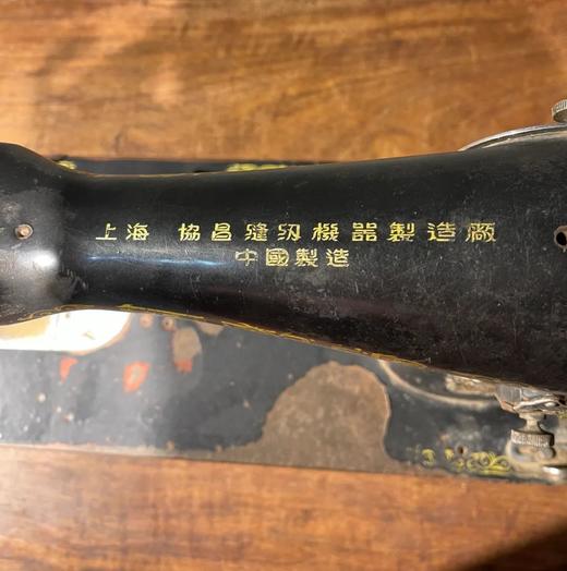 民国初年无敌牌缝纫机，顺丰包邮 商品图9