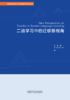 二语学习中的迁移新视角 商品缩略图0