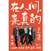 《在人间，来真的：五人诗选·第一辑》用诗歌呈现当代普通人的生活真相：残酷、荒诞、零碎、痛苦、松松垮垮、激情已过、虚无缥缈。写出就是看见，看见就是疗愈。 商品缩略图2