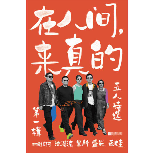 《在人间，来真的：五人诗选·第一辑》用诗歌呈现当代普通人的生活真相：残酷、荒诞、零碎、痛苦、松松垮垮、激情已过、虚无缥缈。写出就是看见，看见就是疗愈。 商品图2