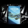商贸与文明：现代世界的诞生 张笑宇 著 商品缩略图1
