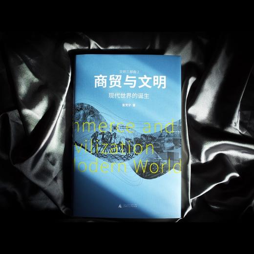 商贸与文明：现代世界的诞生 张笑宇 著 商品图1