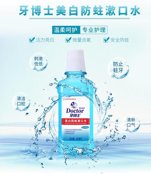 牙博上美白防蛀漱口水500ml 商品图2