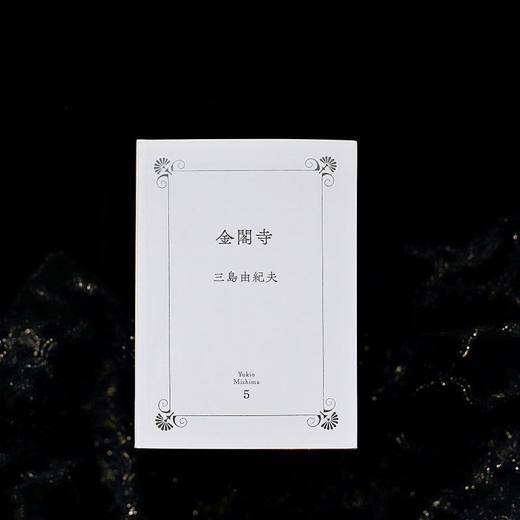 金阁寺（一頁文库）三岛由纪夫 商品图3