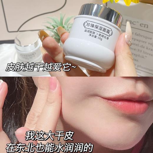 干燥皮冲【舒缓保湿！补水巨猛】珍珠保湿面霜，干燥缺水，秋冬起皮干痒，脸部肌肤保湿补水面乳 商品图5