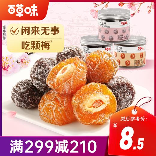 【满299减210】百草味话梅168g 闲时有你更有味 商品图0
