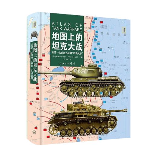 地图上的坦克大战  从第一次世界大战到  沙漠风暴 斯蒂芬·哈特 著 军事 商品图0