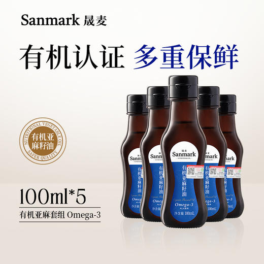 晟麦有机亚麻籽油100ml*5套组 Omega含量52%-70%   出口品质 食用油 商品图0