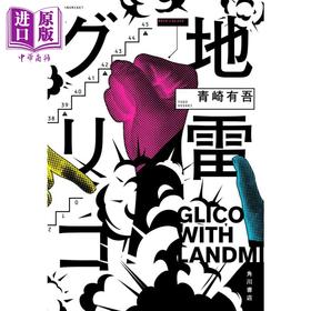 【中商原版】地雷格力高 青崎有吾推理新作 第171届直木奖入围 日文原版 地雷グリコ 1