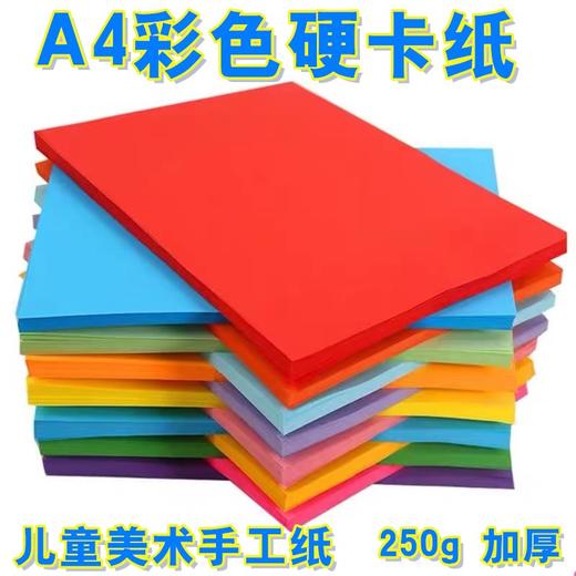彩色A4硬卡纸250g1张卡纸手工纸彩纸剪纸折纸绘画纸多色加厚儿童叠纸书美术制作材料硬纸板 商品图12