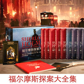 福尔摩斯探案大全集（福迷珍藏版）（为什么全球热爱福尔摩斯？因为每个人似乎都在福尔摩斯身上投射自己的人格、自己的欲求）